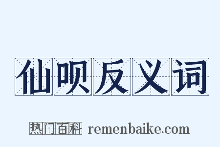 仙呗反义词是什么意思的图片